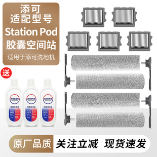 适配添可洗地机StationPod配件滚刷滤网清洁液芙万胶囊空间站耗材