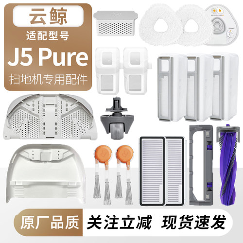 适用于云鲸J5Pure扫地机配件