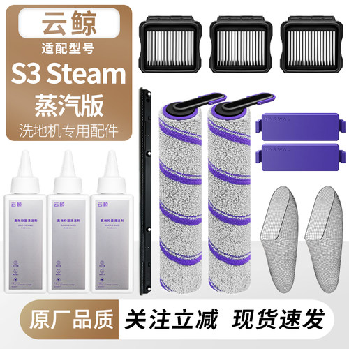 适用云鲸S3Steam蒸汽版地机耗材