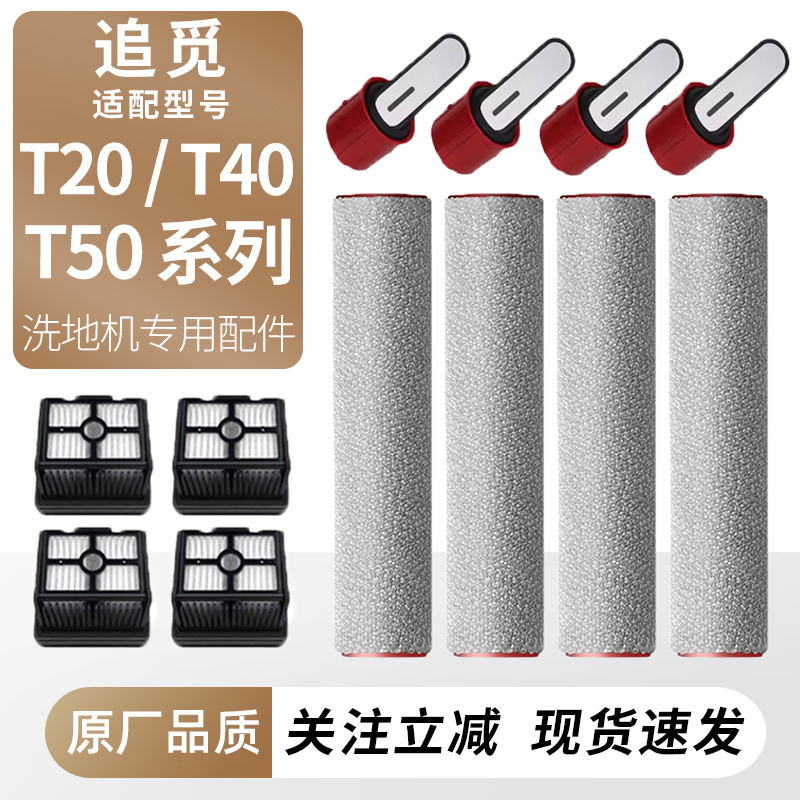 适配追觅洗地机T20/T40/T50配件