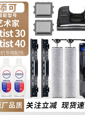 适用添可艺术家Artist30/40配件