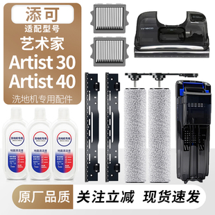 适用添可洗地机艺术家Artist 30/40滚刷筒滤网芯耗材清污水桶配件