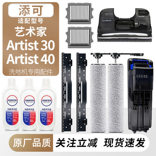 适用添可艺术家Artist30/40配件