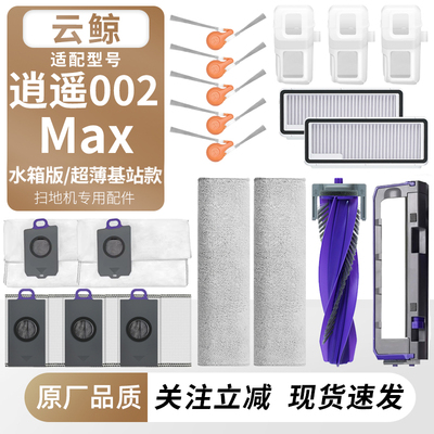 适用于云鲸逍遥002Max扫地机配件