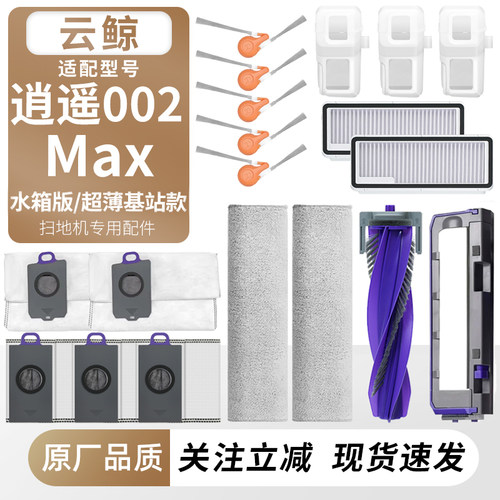 适用于云鲸逍遥002Max扫地机配件