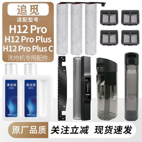 适用追觅洗地机H12ProPlus配件