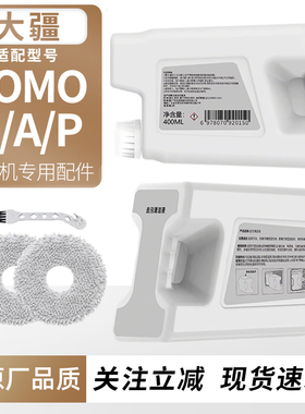 适用于大疆扫地机器人配件ROMO S/P/A清洁剂地面清洁液专用洗地液