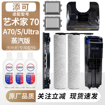 适用于添可艺术家Artist70配件