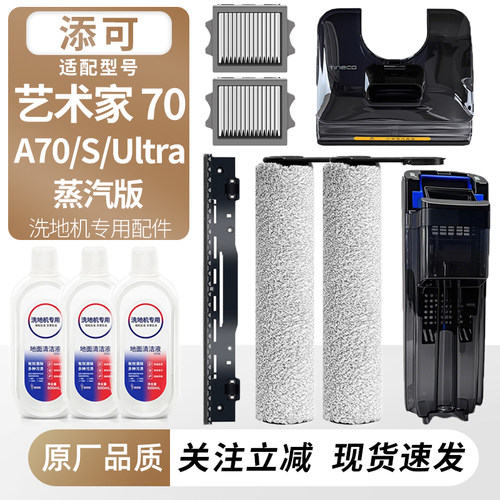 适用于添可艺术家Artist70配件