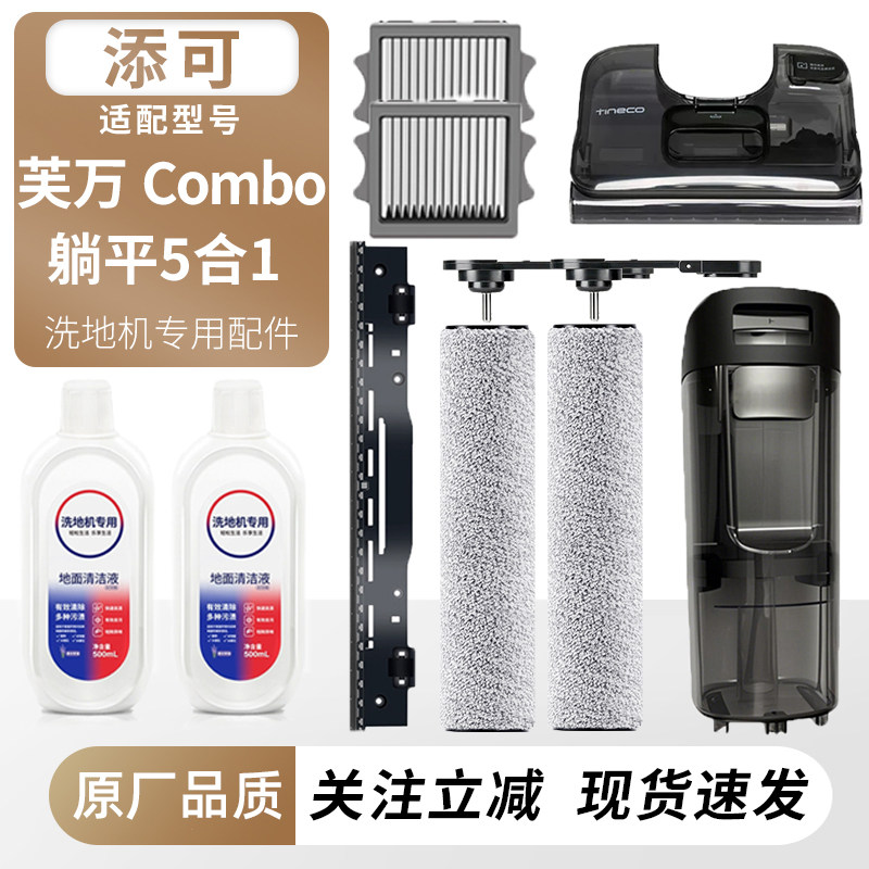 适用于添可洗地机芙万Combo躺平5合1滚刷筒过滤网芯刮条水箱配件