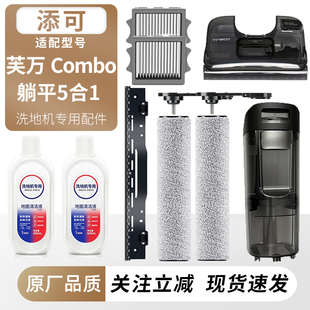 适用于添可洗地机芙万Combo躺平5合1滚刷筒过滤网芯刮条水箱配件