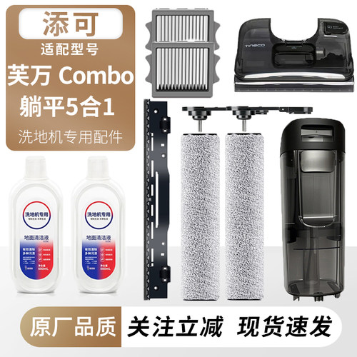 适用于添可洗地机芙万Combo滚刷
