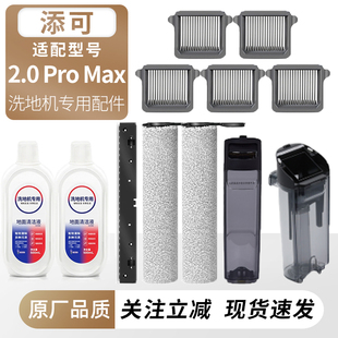 适用于添可洗地机芙万2.0 Max滚刷筒滤网芯耗材清污水桶配件 Pro