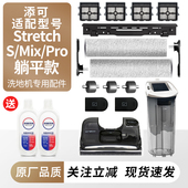 原装 添可躺平洗地机芙万Stretch Mix滚刷滤网水桶水箱耗材配件
