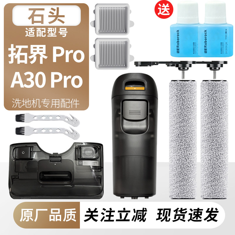 适用于石头洗地机A30 Pro/拓界 Pro滚刷滤网过滤芯耗材清洁液配件