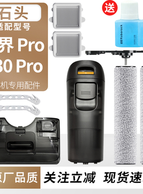 适用于石头洗地机A30 Pro/拓界 Pro滚刷滤网过滤芯耗材清洁液配件