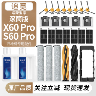 适配追觅扫地机X60/S60 Pro滚筒版配件边滚刷筒拖布过滤芯网尘袋