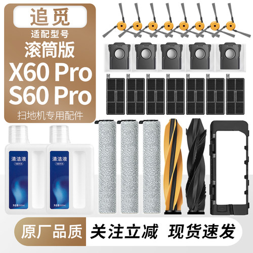 适配追觅X60/S60Pro滚筒版配件