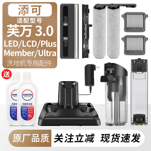 适用于添可洗地机3.0led/lcd配件