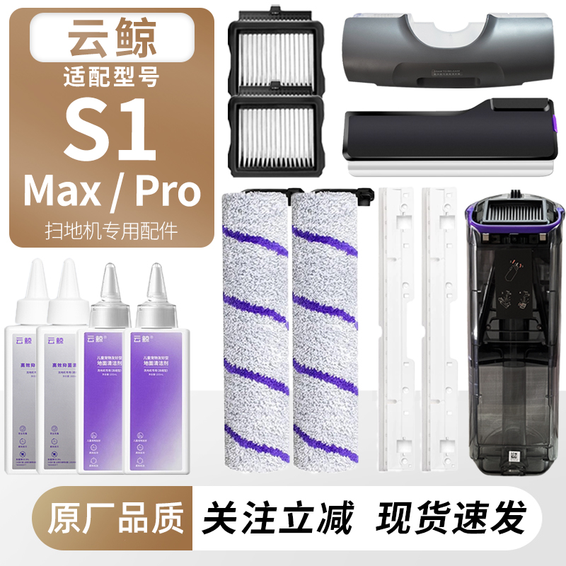 适用于云鲸S1Max/Pro洗地机配件