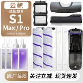 适用于云鲸S1 Pro洗地机配件滚刷滚筒滤芯网刮水条清洁液耗材 Max