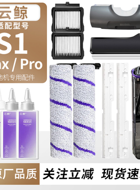 适用于云鲸S1 Max/Pro洗地机配件滚刷滚筒滤芯网刮水条清洁液耗材