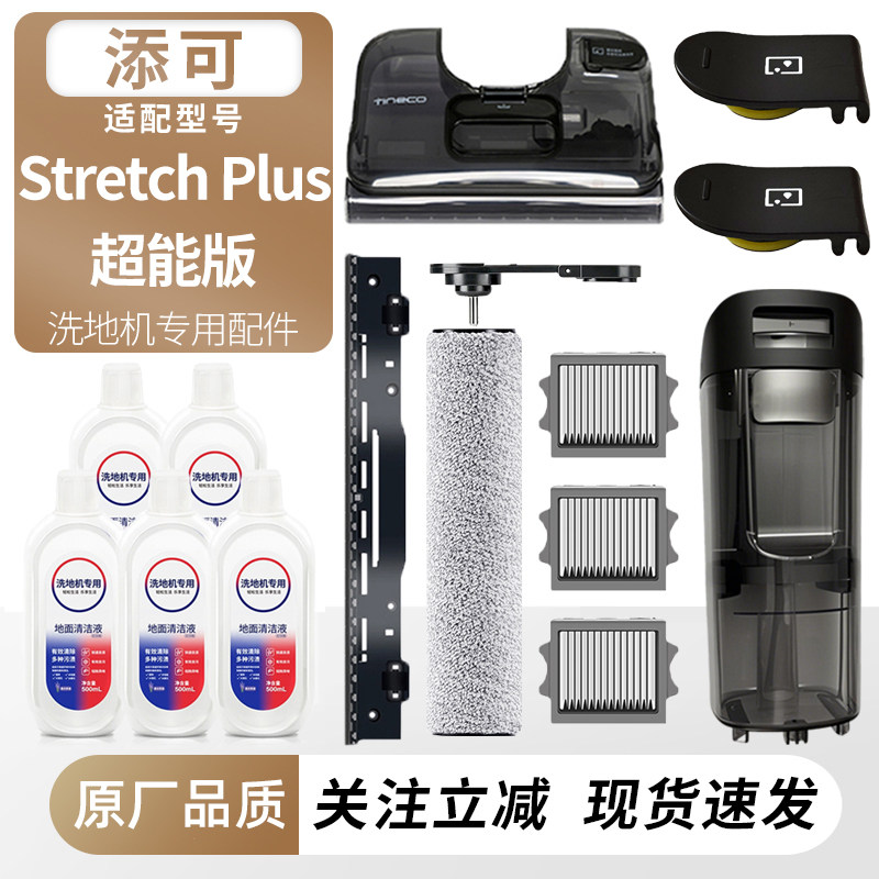 适配添可洗地机StretchPlus配件图片