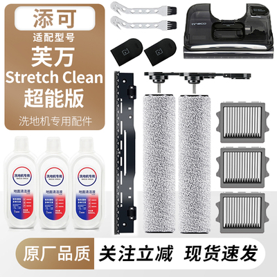 适配添可芙万StretchClean配件
