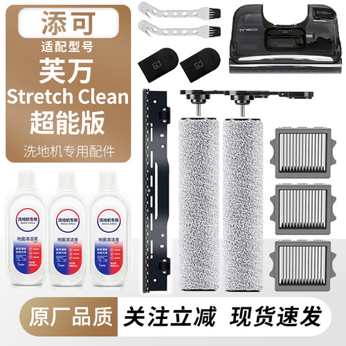 适配添可芙万StretchClean配件