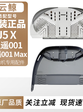 适用于云鲸逍遥001Max扫地机器人J5x清洁肋基站斜坡垫清洗盘配件