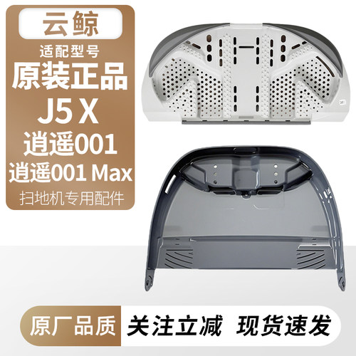 适用于云鲸逍遥001Max/J5X配件