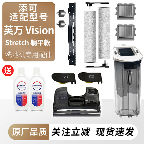 适用于添可洗地机芙万Vision配件