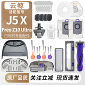 适用于云鲸J5X扫地机配件集尘袋拖布边滚刷盖板滤网芯清洁液耗材