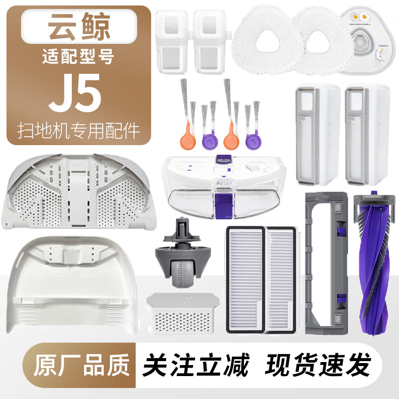 适用于云鲸J5扫地机配件集尘袋拖抹布边滚刷盖板滤网芯清洁液耗材