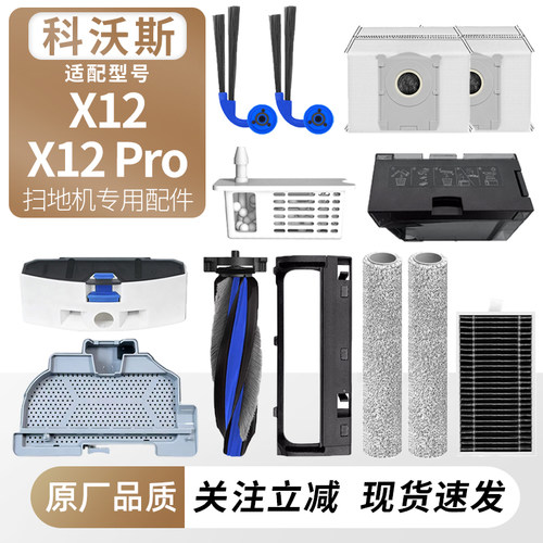 适用科沃斯扫地机X12/X12Pro配件