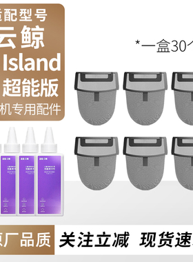 适用于云鲸S3 Island洗地机配件F2一次性过滤袋网滚刷滤芯网耗材