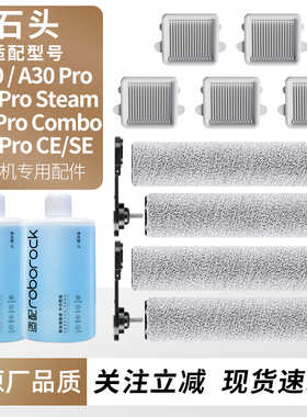 适用于石头洗地机A30 Pro Pure/Steam/CE/SE滚刷滤网芯清洁液耗材