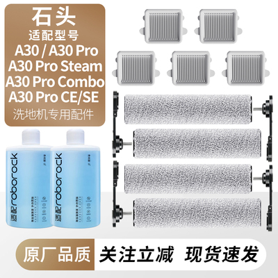 适用于石头洗地机A30Pro系列