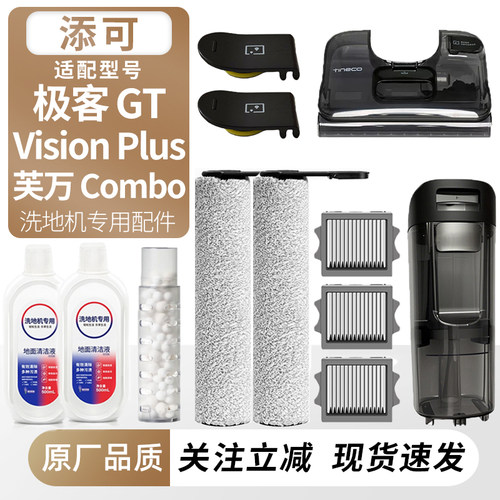 适用添可极客GT/VisionPlus配件