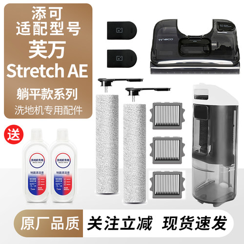 适用于添可洗地机StretchAE配件