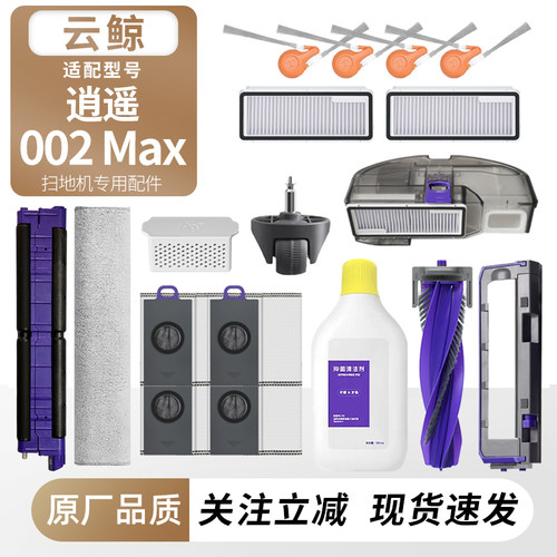适用云鲸逍遥002Max配件耗材