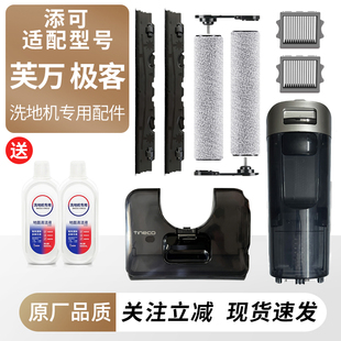 适配添可洗地机芙万极客配件滚刷滤网清洁液清水箱水桶刮水条耗材