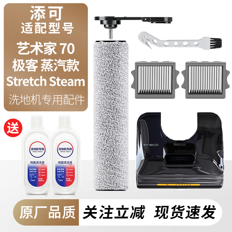 适用于添可艺术家70芙万极客配件