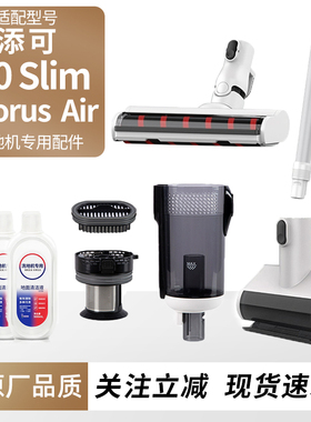 适配添可2.0slim原装软柔滚刷配件双节管滤网集尘桶清洁液耗材