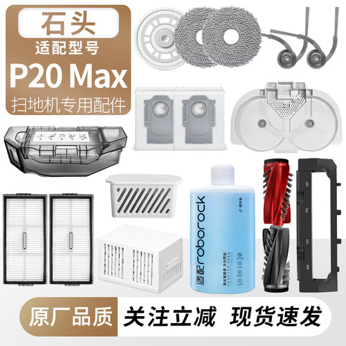 适用石头P20Max扫地机配件耗材
