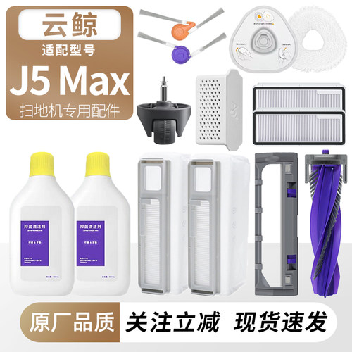 适用云鲸J5Max扫地机耗材配件
