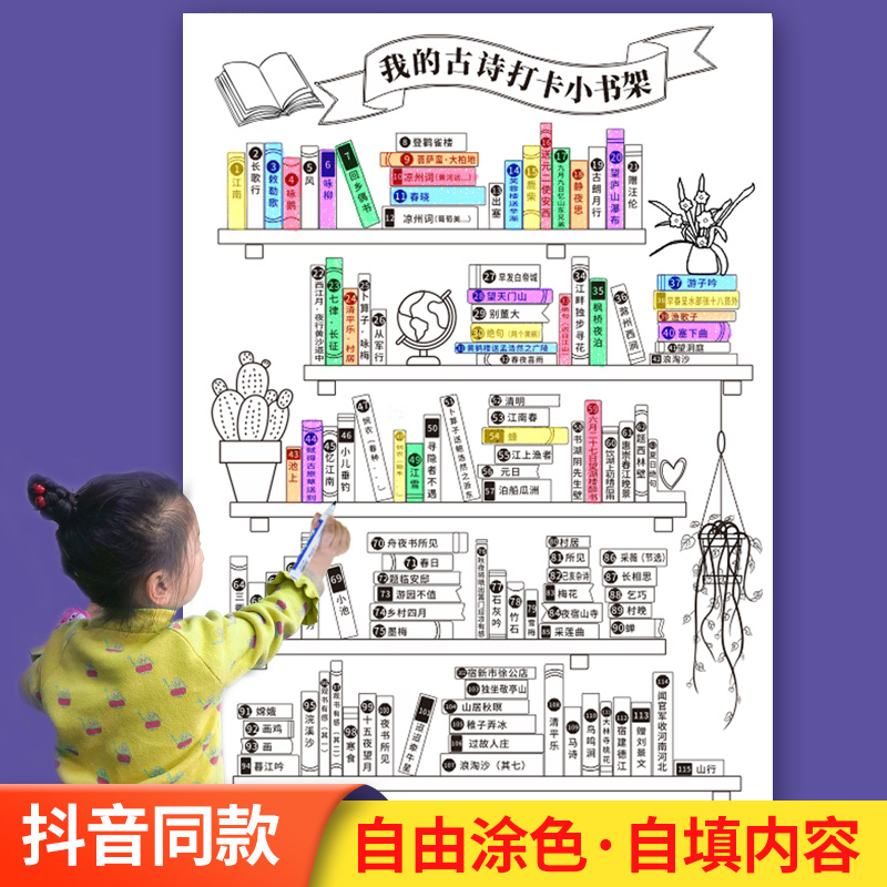 我的古诗打卡小书架海报寒假小学生必背诵阅读涂色计划表挂图墙贴