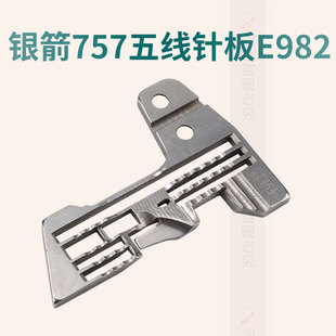 针距0.3cm E982 银箭757 五线拷边机针板 包缝机锁边机优质零件