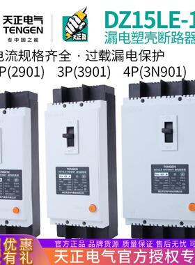 TENGEN天正DZ15LE-100/3N901100A空气开关塑壳漏电保护断路器63A