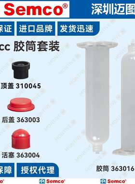 30cc363016针筒套装Semco原装进口30mL单组分针筒胶水分装点胶